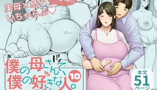 僕の母さんで、僕の好きな人。10 raw【無料同人誌】