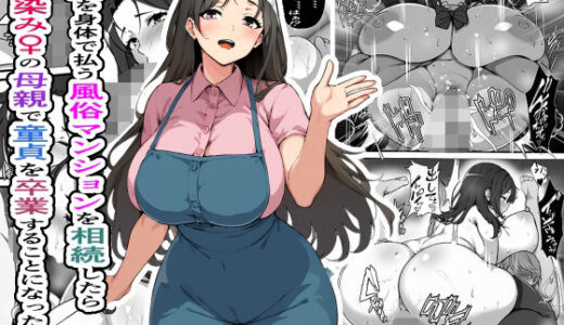 家賃を身体で払う風俗マンションを相続したら幼馴染♀の母親で童貞を卒業することになったのだが raw【無料同人誌】