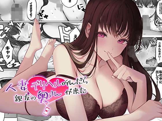 【コミック版】人妻デリヘル呼んだら親友の奥さんが来た〜ねっとりNTR中出し本番えっち〜 raw【無料同人誌】