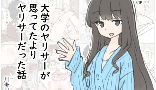 大学のヤリサーが思っていたよりヤリサーだった話 raw【無料同人誌】