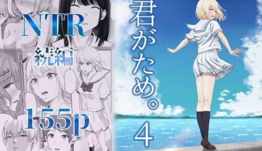 君がため。4 raw【無料同人誌】