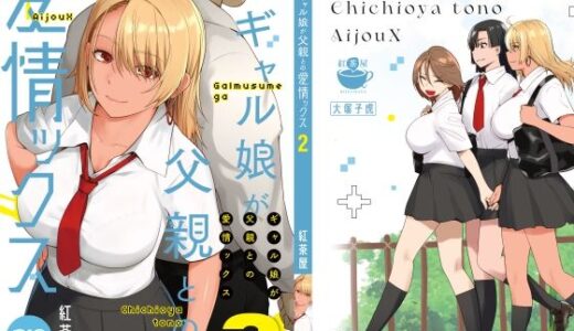 ギャル娘が父親との愛情ックス2 raw【無料同人誌】