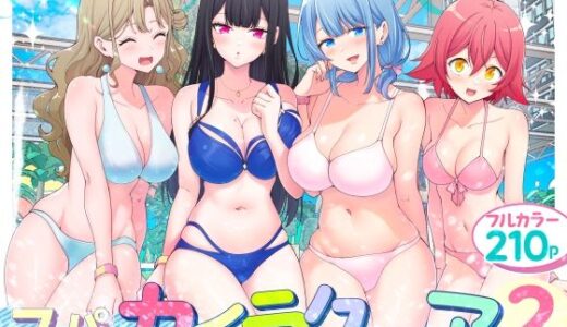 スパ・カイラクーア2 raw【無料同人誌】