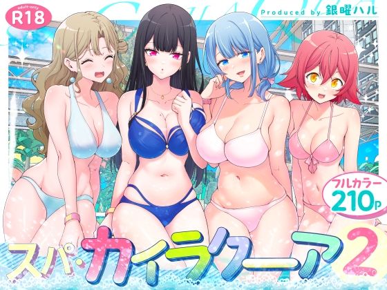 スパ・カイラクーア2 raw【無料同人誌】