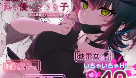 めちゃくちゃ地雷っぽいけど根は優しそうな子 raw【無料同人誌】
