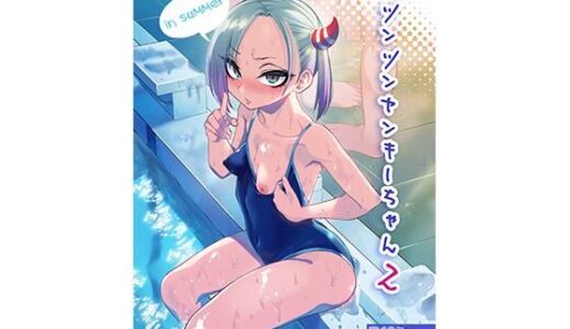 ツンツンヤンキーちゃん2〜in summer〜 raw【無料同人誌】