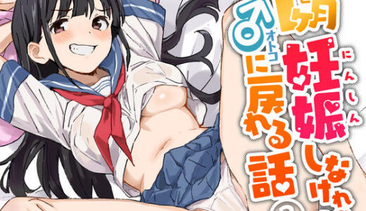 1ヶ月妊娠しなければ男に戻れる話（3） raw【無料同人誌】