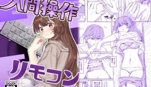 【多機能】人間操作リモコン【新発売】 raw【無料同人誌】