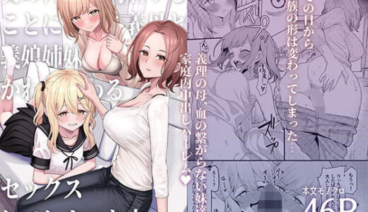 父の再婚で同居することになった義母と義娘姉妹とかわるがわるセックスしてしまった本 raw【無料同人誌】