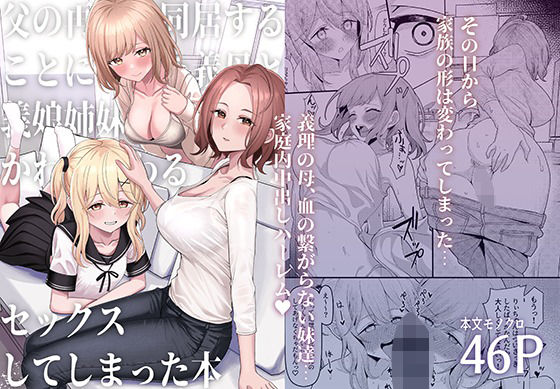 父の再婚で同居することになった義母と義娘姉妹とかわるがわるセックスしてしまった本 raw【無料同人誌】