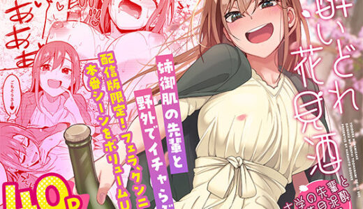 酔いどれ花見酒 大学の先輩とお花見泥●セックス raw【無料同人誌】