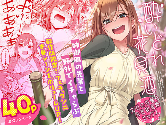 酔いどれ花見酒 大学の先輩とお花見泥●セックス raw【無料同人誌】