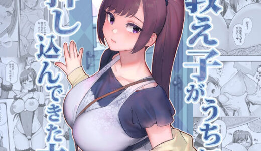 教え子がうちに押し込んできた本 raw【無料同人誌】