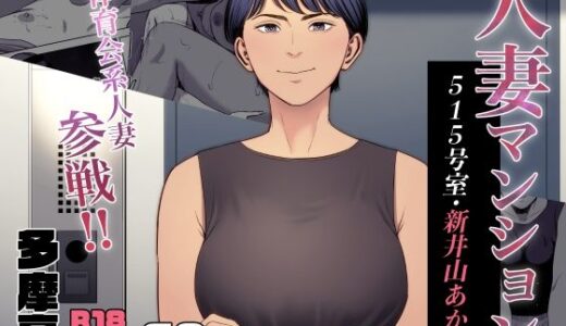 人妻マンション 515号室・新井山あかね raw【無料同人誌】