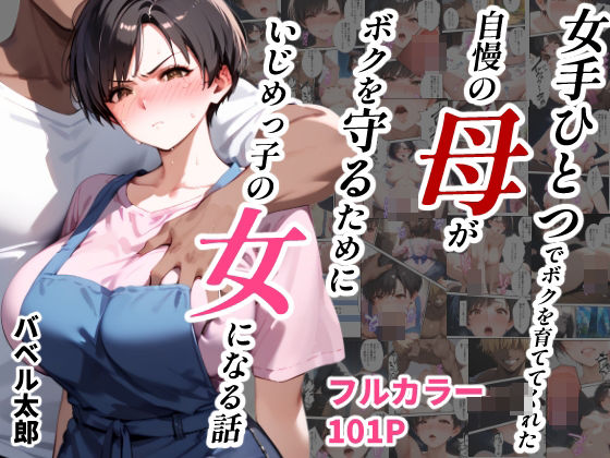 女手ひとつでボクを育ててくれた自慢の母がボクを守るためにいじめっ子の女になる話 raw【無料同人誌】