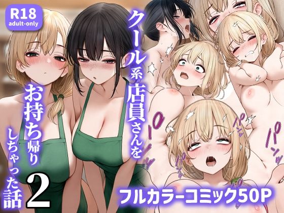 クール系店員さんをお持ち帰りしちゃった話2 raw【無料同人誌】