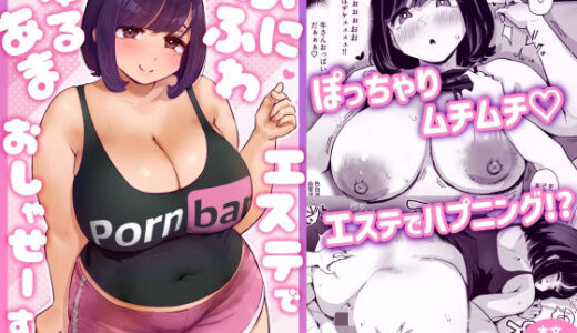ぷにふわエステでゆるあまおしゃせーする？ raw【無料同人誌】