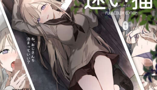 迷い猫【フルカラー版】 raw【無料同人誌】