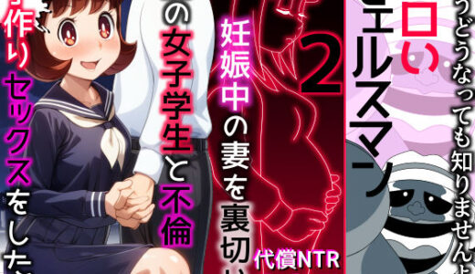 エロいセェルスマン2〜代償NTR、おまけに托卵〜【妊娠中の妻を裏切り別の女子学生と不倫子作りセックスをしたら…】 raw【無料同人誌】