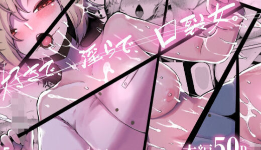 好きで、淫らで、口裂け女。 raw【無料同人誌】