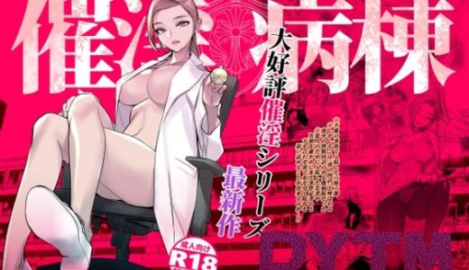 催淫病棟 raw【無料同人誌】