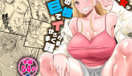 ヤンキー女が弱男の巨根でイかされまくる話 raw【無料同人誌】