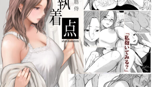 執着点 raw【無料同人誌】