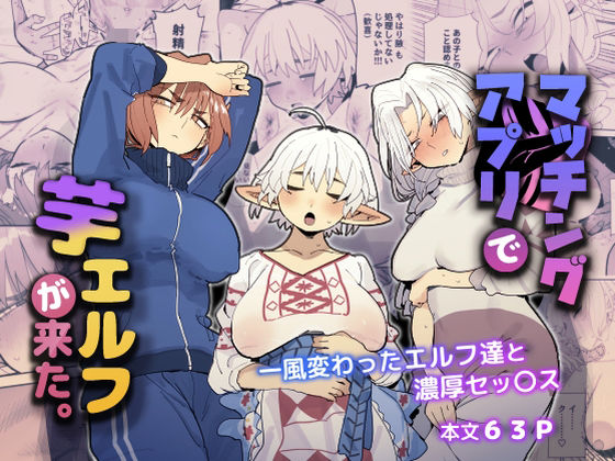 マッチングアプリで芋エルフが来た。 raw【無料同人誌】