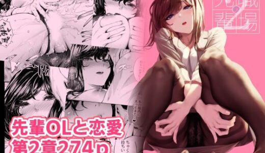 職場の先輩2 raw【無料同人誌】