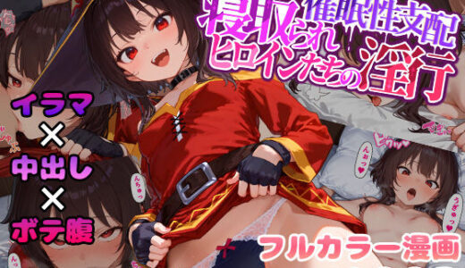 催●性支配〜寝取られヒロインたちの淫行〜 めぐみん編 raw【無料同人誌】