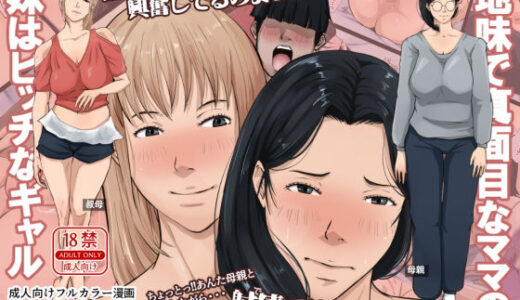 地味で真面目なママの妹はビッチなギャル raw【無料同人誌】