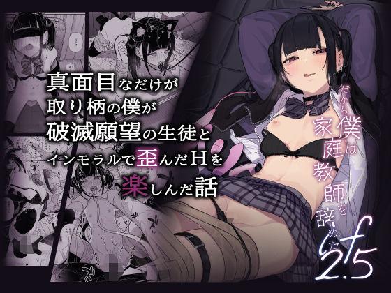 真面目なだけが取り柄の僕が破滅願望の生徒とインモラルで歪んだHを楽しんだ話〜だから僕は家庭教師を辞めたif2.5〜 raw【無料同人誌】