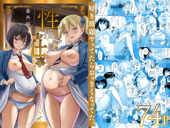 性指導員のお仕事 番外編 好き放題ヤッてたらおっきくなってた。 raw【無料同人誌】