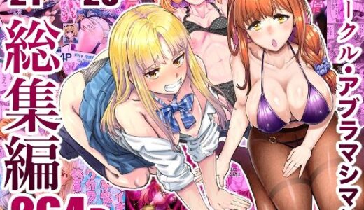 サークル・アブラマシマシ’21〜’23総集編 raw【無料同人誌】