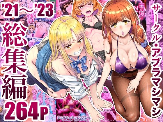 サークル・アブラマシマシ’21〜’23総集編 raw【無料同人誌】
