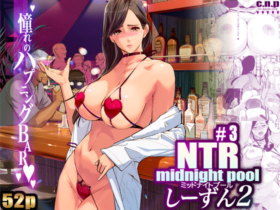 NTR ミッドナイトプール しーずん2 ＃3 raw【無料同人誌】