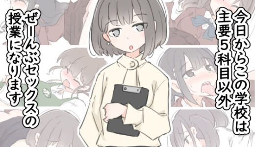 今日からこの学校は主要5科目以外ぜーんぶセックスの授業になります raw【無料同人誌】