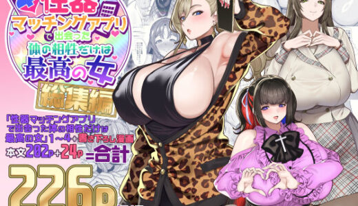 性器マッチングアプリで出会った体の相性だけは最高の女  総集編 raw【無料同人誌】