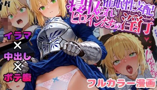 催●性支配〜寝取られヒロインたちの淫行〜 セイバー編 raw【無料同人誌】