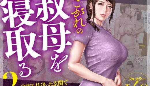 あこがれの叔母を寝取る2 家族を見送った玄関で牝堕ち羞恥プレイ raw【無料同人誌】