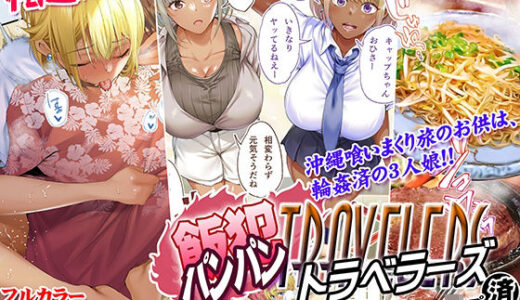 褐色肌版 飯犯トラベラーズ 沖縄集団レ〇プ済 ハーレムひとり旅編 raw【無料同人誌】