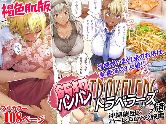 褐色肌版 飯犯トラベラーズ 沖縄集団レ〇プ済 ハーレムひとり旅編 raw【無料同人誌】