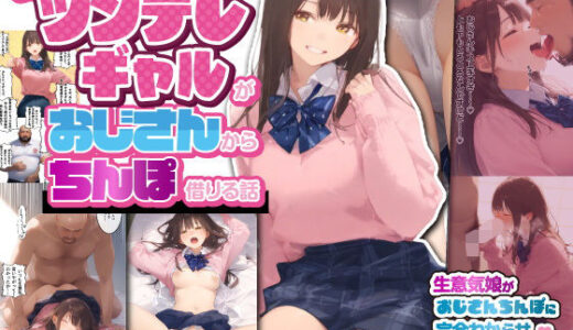 お隣のツンデレギャルがおじさんからちんぽ借りる話 raw【無料同人誌】