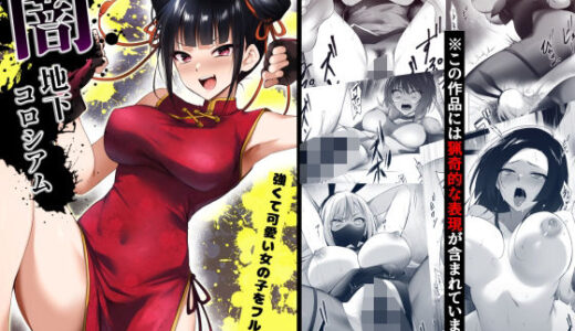 闇地下コロシアム〜強くて可愛い女の子をフルボッコ〜 raw【無料同人誌】