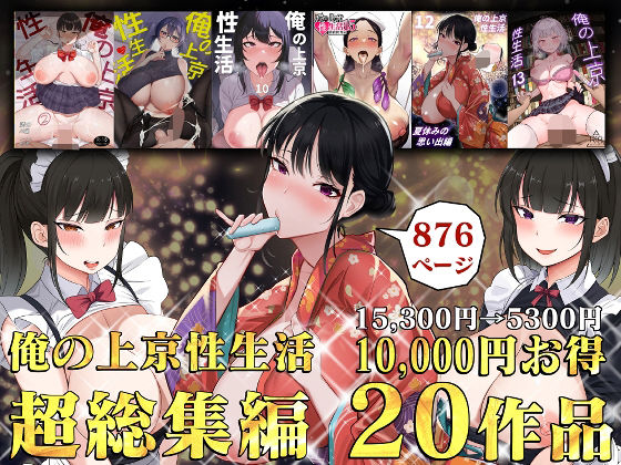 俺の上京性生活総集編【1-20】 raw【無料同人誌】