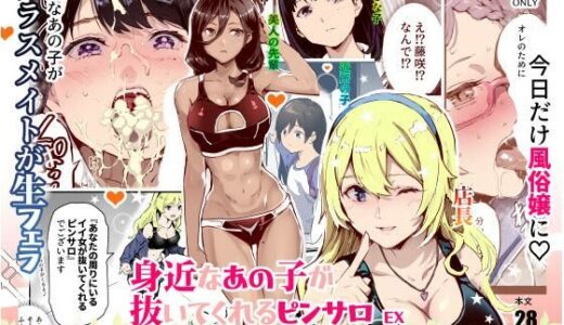 身近なあの子が抜いてくれるピンサロEX〜知り合いがフェラしてくれるチート風俗店〜 raw【無料同人誌】