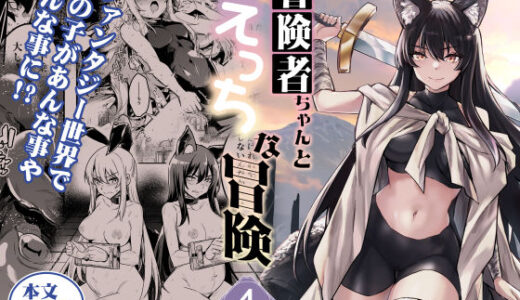 冒険者ちゃんとえっちな冒険4 raw【無料同人誌】
