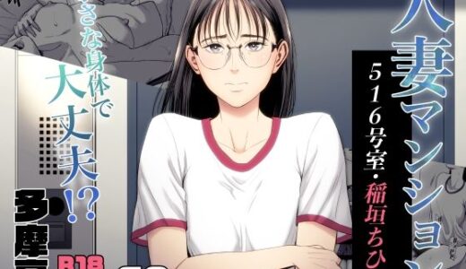 人妻マンション 516号室・稲垣ちひろ raw【無料同人誌】