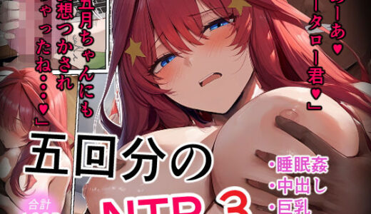 五回分のNTR3 raw【無料同人誌】