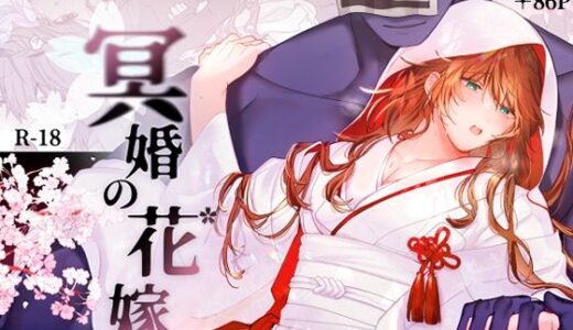 冥婚の花嫁 raw【無料同人誌】
